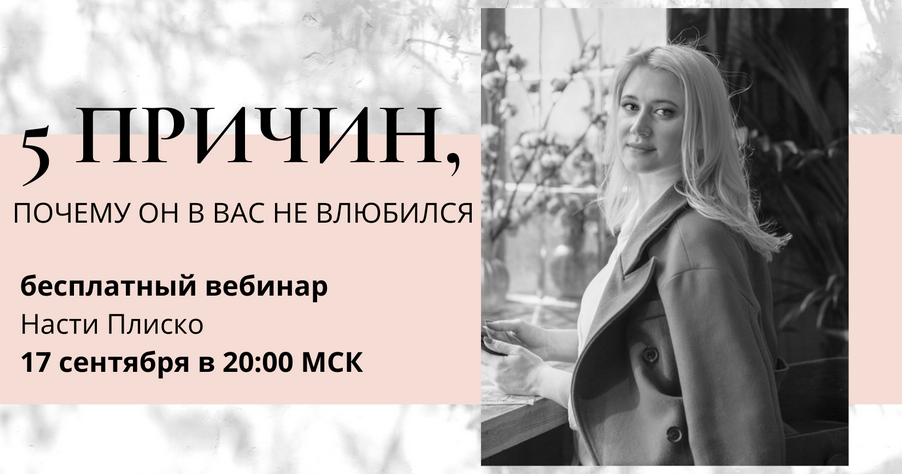 [Настя Плиско] Вебинар «5 причин почему он в вас н_0.png